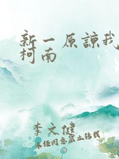 新一原谅我爱上柯南