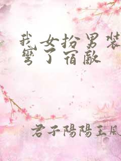 我女扮男装后掰弯了宿敌