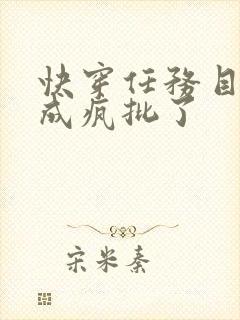 快穿任务目标又成疯批了