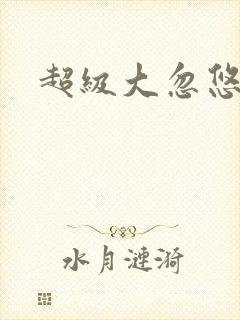 超级大忽悠下载