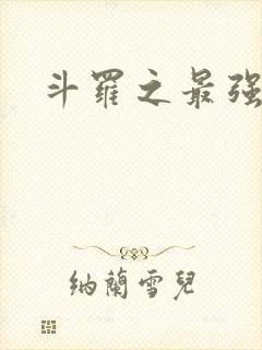 斗罗之最强之刃