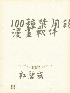 100种禁用的漫画软件