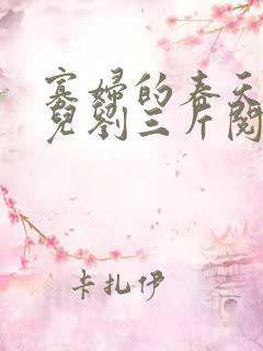 寡妇的春天白花儿刘三斤阅读