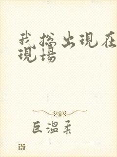 我总出现在命案现场