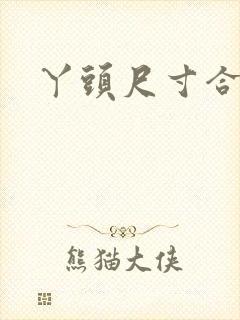 丫头尺寸合适吗