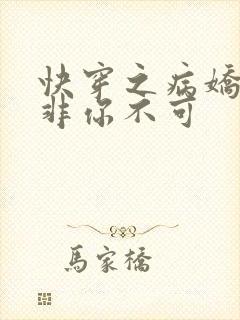 快穿之病娇男主非你不可