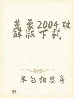万象2004破解版下载