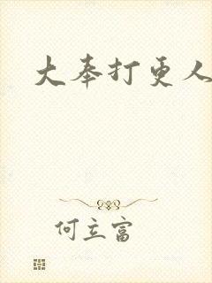 大奉打更人小说