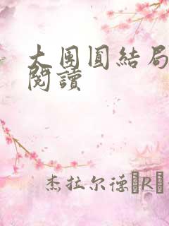 大团圆结局全文阅读