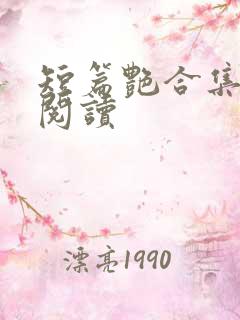 短篇艳合集目录阅读