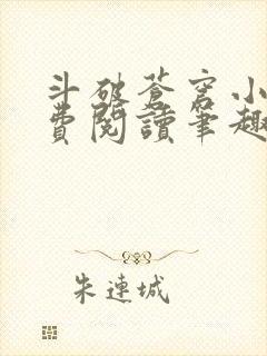 斗破苍穹小说免费阅读笔趣阁无弹窗5200