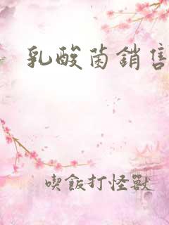 乳酸菌销售女郎