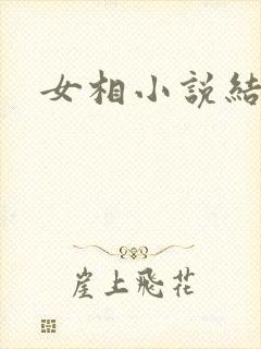 女相小说结局