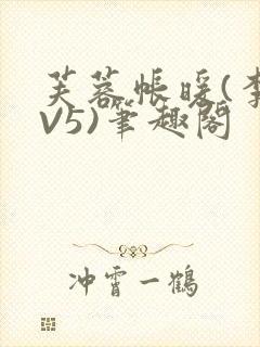 芙蓉帐暖(李寂V5)笔趣阁