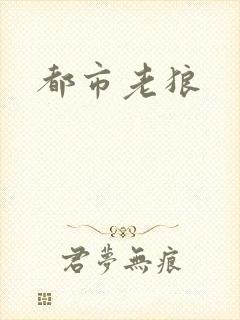 都市老狼