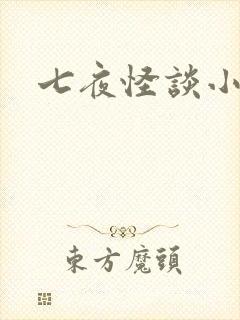 七夜怪谈小说