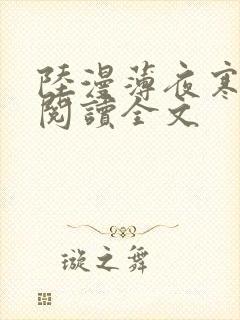 陆漫薄夜寒免费阅读全文