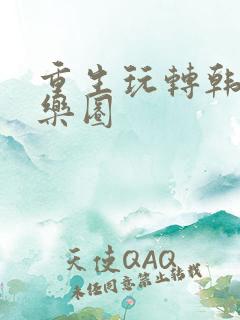 重生玩转韩国娱乐圈