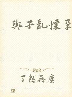 与子乱怀孕小说