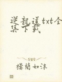 逆龙道txt全集下载