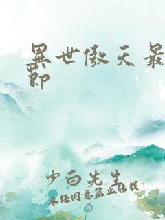 异世傲天最新章节