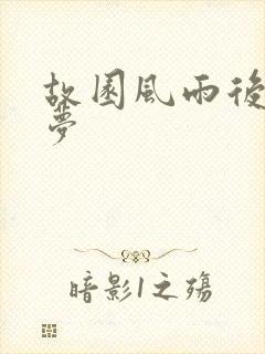 故园风雨后白日梦