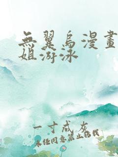 无翼乌漫画和学姐游泳