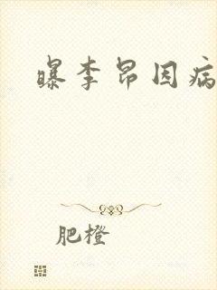 曝李昂因病退队