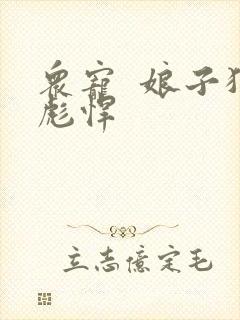 众宠  娘子狠彪悍