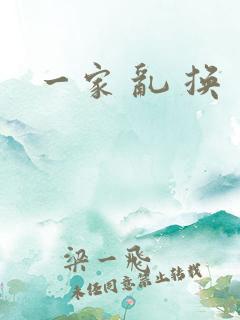 一家 乱 换