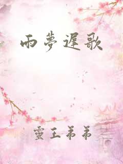 雨梦迟歌