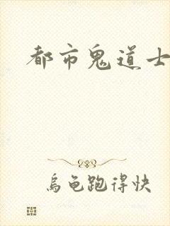 都市鬼道士