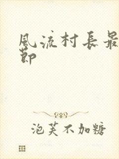 风流村长最新章节