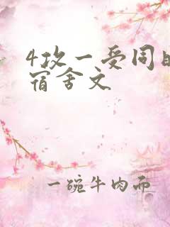 4攻一受同时做宿舍文