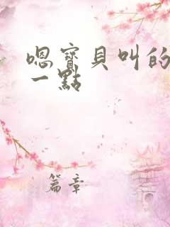 嗯宝贝叫的再浪一点