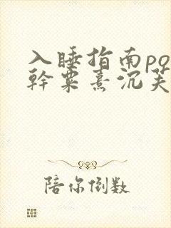 入睡指南po高干粟熹沉芙笔趣阁