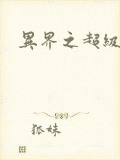 异界之超级奶爸