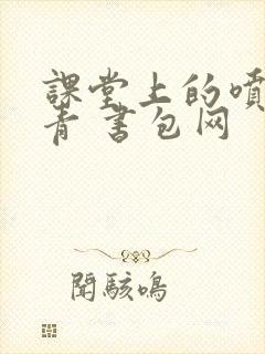 课堂上的喷射婉青 书包网