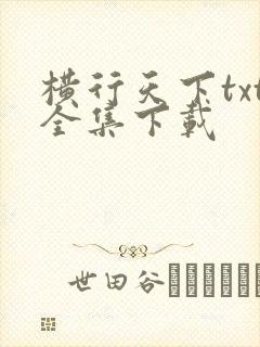横行天下txt全集下载