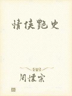 情侠艳史