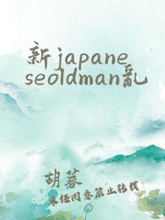 新japaneseoldman乱