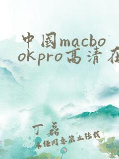 中国macbookpro高清在线播放
