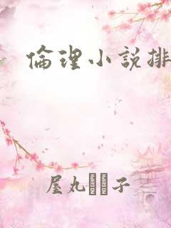 伦理小说排行榜