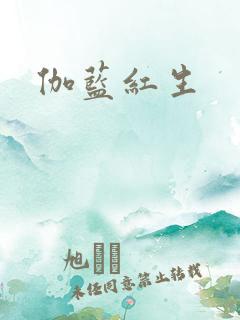 伽蓝红生
