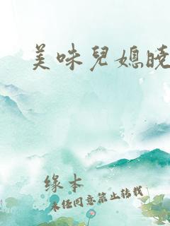 美味儿媳晓玲