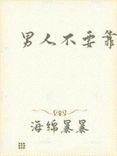 男人不要靠近我