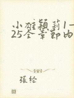 小雄颖莉1—925全章节内容介绍