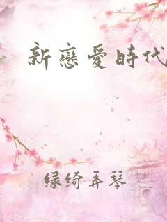 新恋爱时代下载