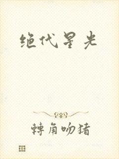 绝代星光