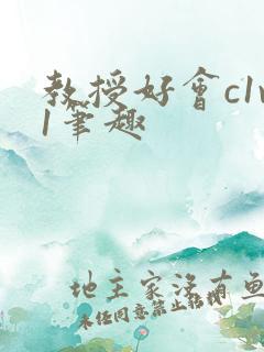 教授好会c1v1笔趣